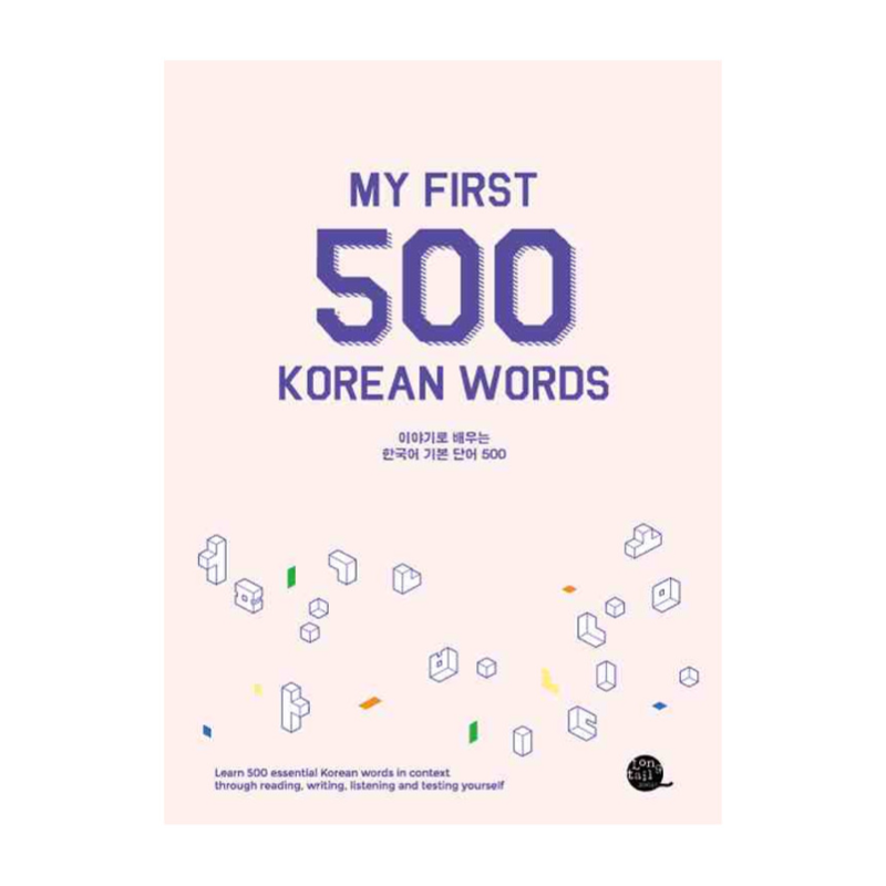 My first 500 Korean words - 이야기로 배우는 한국어 기본 단어 500